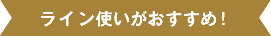 ライン使いがおすすめ！