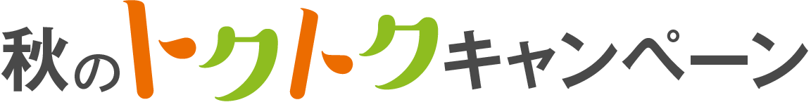 秋のトクトクキャンペーン