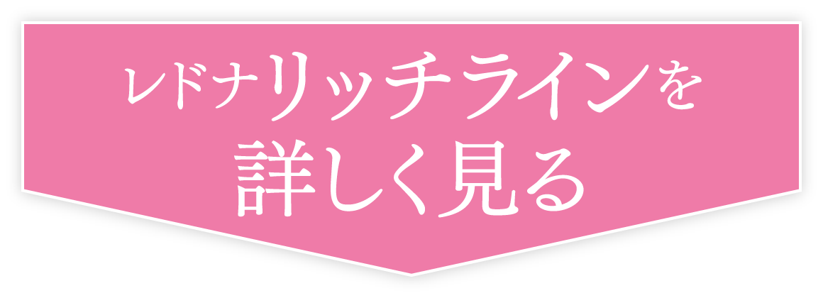 レドナリッチラインを詳しく見る