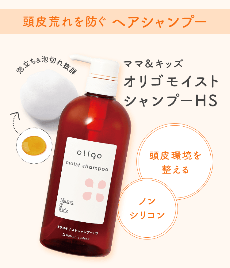 頭皮あれを防ぐヘアシャンプー ママ&キッズ オリゴモイストシャンプーHS
