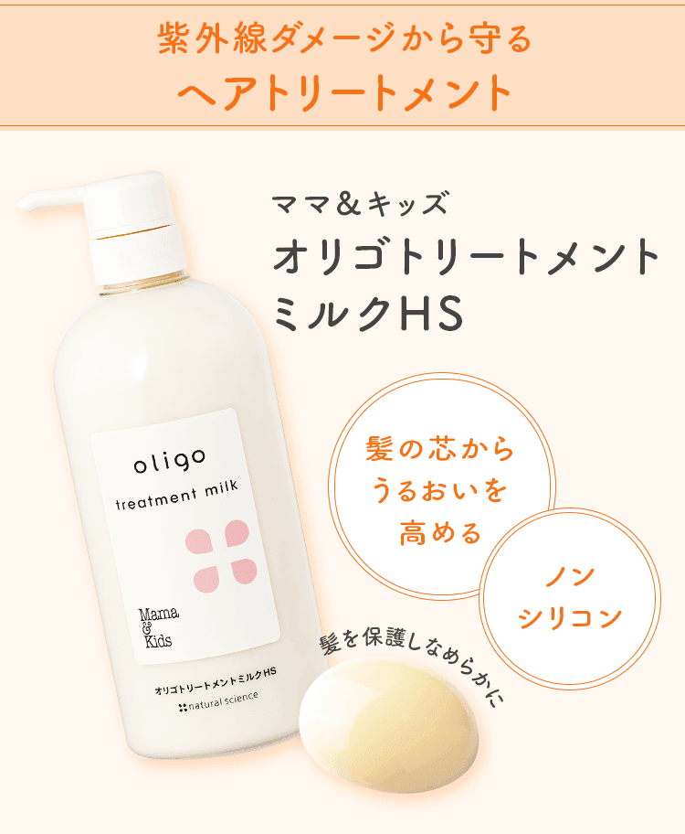 紫外線ダメージから守るヘアトリートメント ママ&キッズ オリゴトリートメントミルクHS