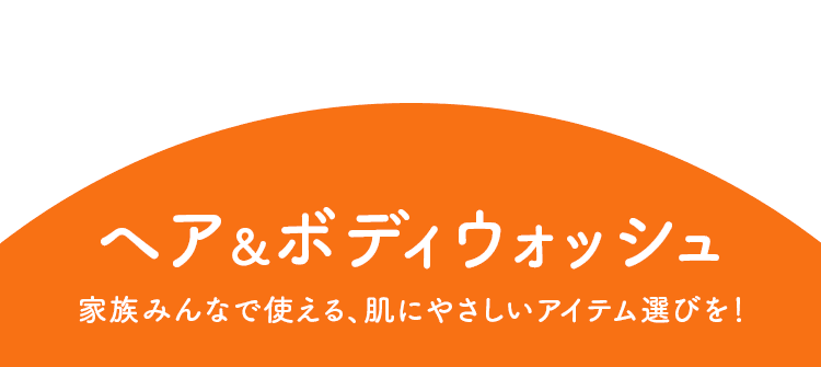 ヘア&ボディウォッシュ