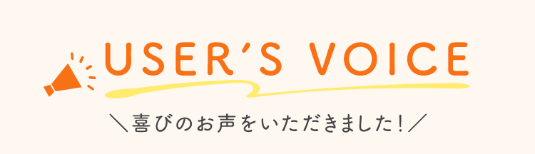 喜びのお声をいただきました