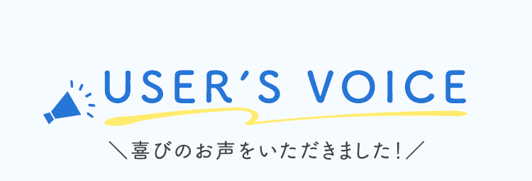 喜びのお声をいただきました