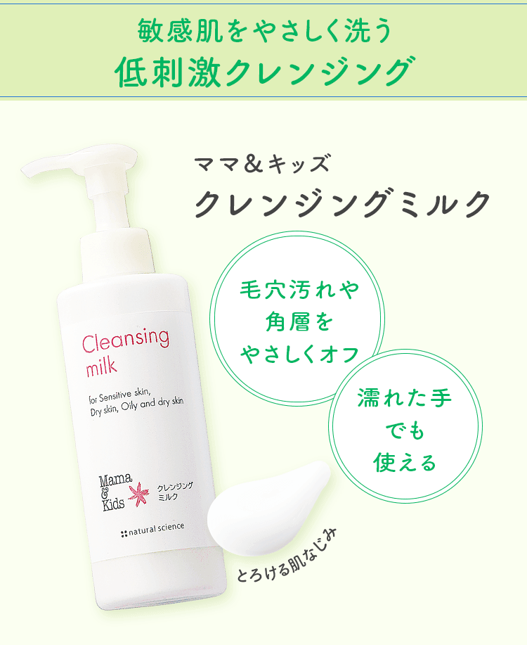 敏感肌をやさしく洗う低刺激クレンジング ママ&キッズクレンジングミルク