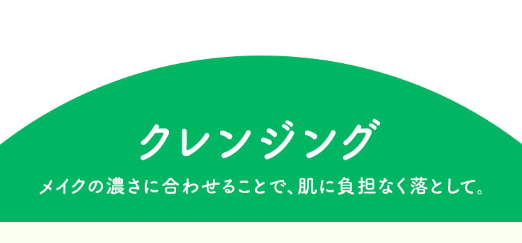 クレンジング