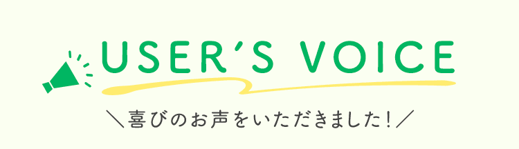 喜びのお声をいただきました