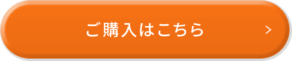 ご購入はこちら
