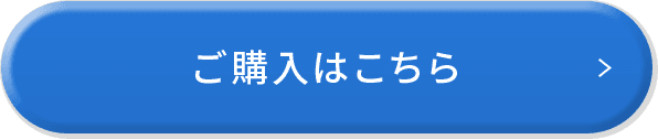ご購入はこちら