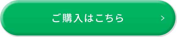 ご購入はこちら