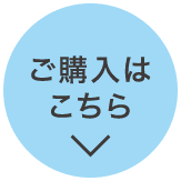 ご購入はこちら