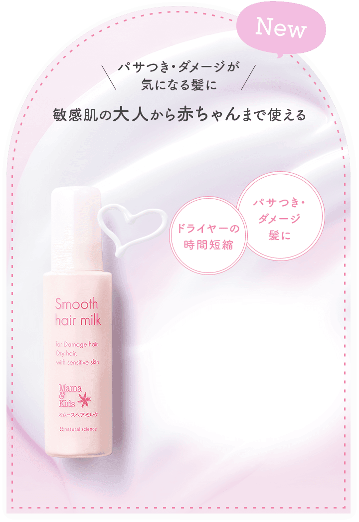 パサつき・ダメージが気になる髪に