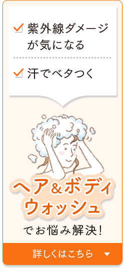 ヘア＆ボディウォッシュ