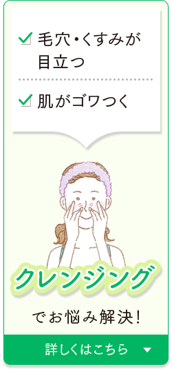 クレンジング