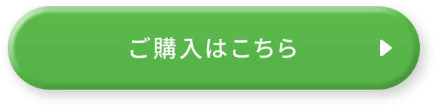 ご購入はこちら