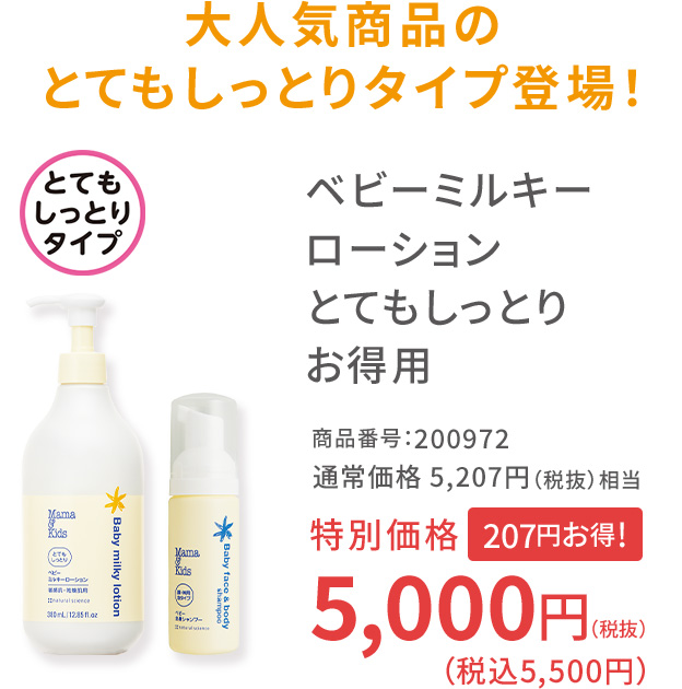 大人気商品のとてもしっとりタイプ登場！ベビーミルキーローション とてもしっとり お得用 商品番号：200972 通常価格 5,207円（税抜）相当 特別価格 5,000円（税込5,500円）207円お得！
