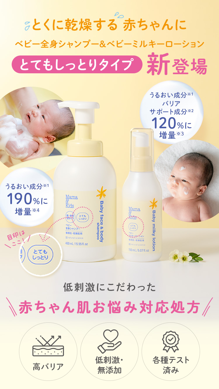 とくに乾燥する赤ちゃんに ベビー全身シャンプー&ベビーミルキーローション とてもしっとりタイプ新登場