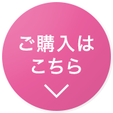 ご購入はこちら