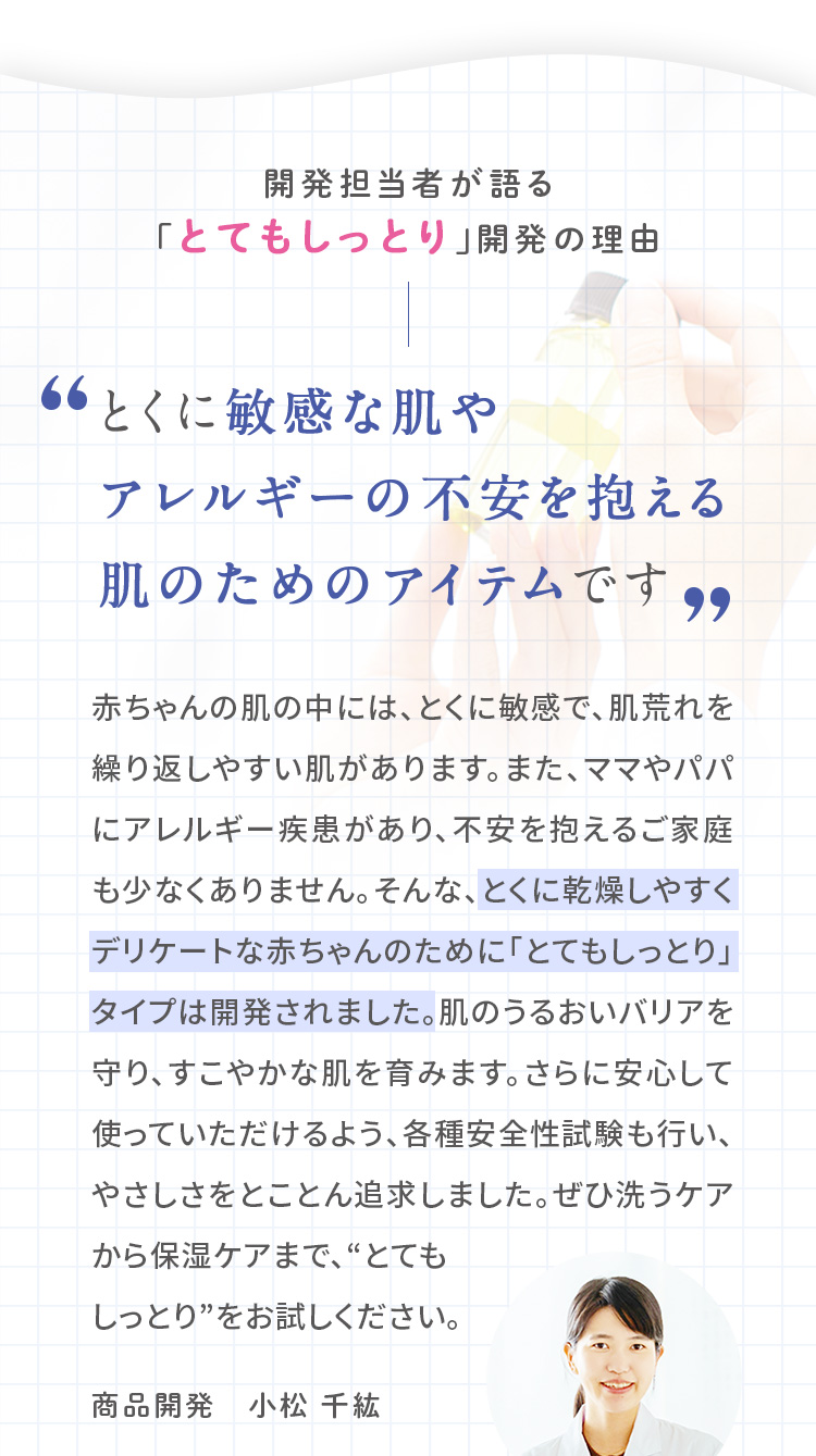 開発担当者が語る「とてもしっとり」開発の理由 とくに敏感な肌やアレルギーの不安を抱える肌のためのアイテムです
