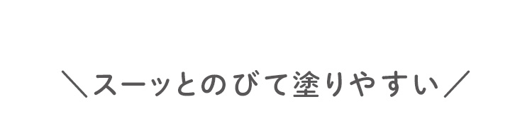 \スーッとのびて塗りやすい/