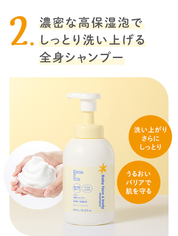 濃密な高保湿泡でしっとり洗い上げる全身シャンプー 洗い上がりさらにしっとり うるおいバリアで肌を守る