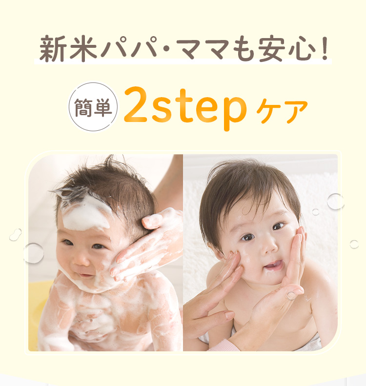 新米パパ・ママも安心!簡単2stepケア