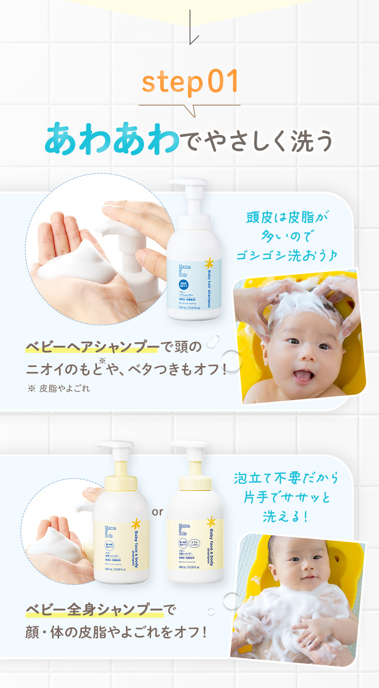 step01 あわあわでやさしく洗う