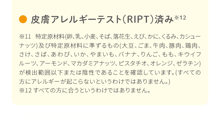 皮膚アレルギーテスト(RIPT)済み