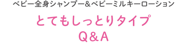ベビー全身シャンプー&ベビーミルキーローション とてもしっとりタイプ Q&A
