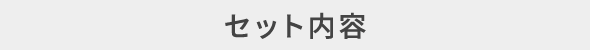 セット内容