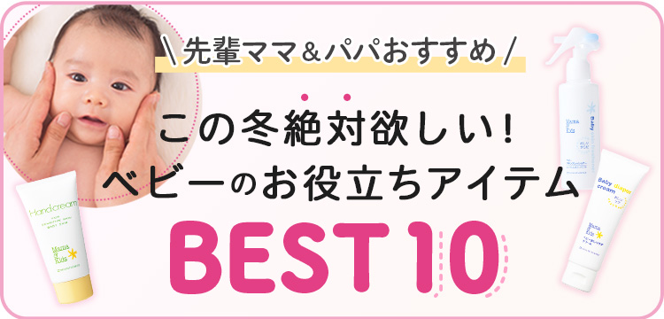 先輩パパ＆ママにおすすめ この冬絶対欲しい！ベビー＆キッズのお役立ちアイテムBEST10