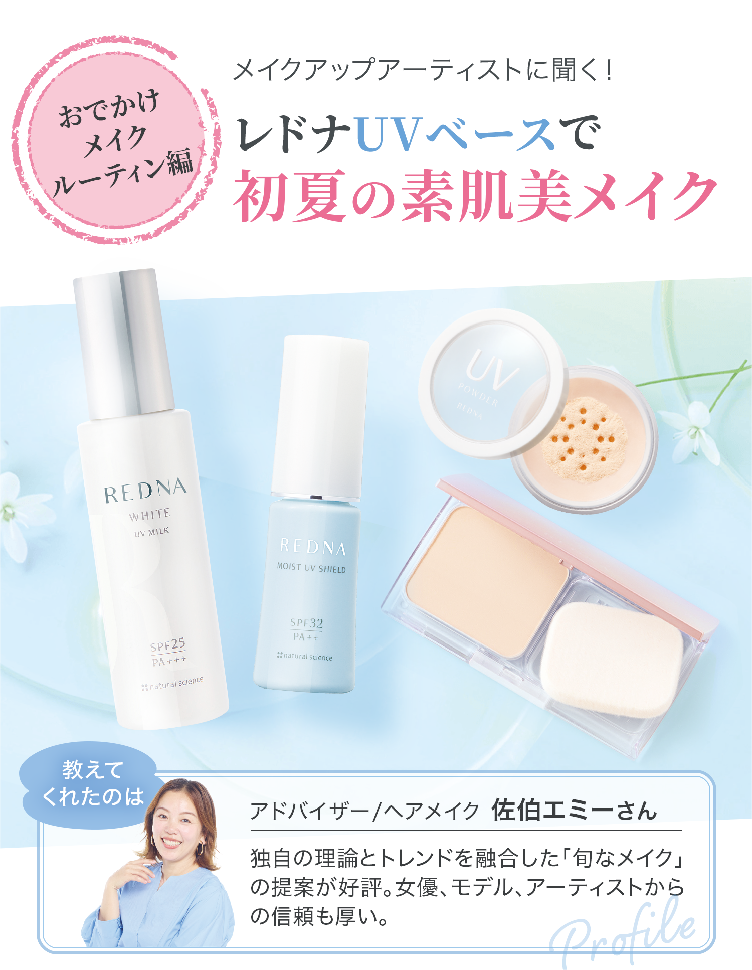 お出かけメイクルーティン編 メイクアップアーティストに聞く！　レドナUVベースで初夏の素肌美メイク