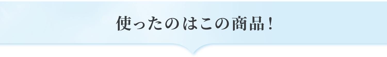 使ったのはこの商品！