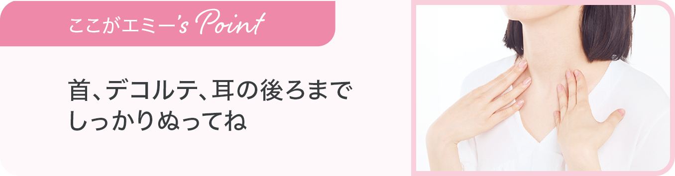 首、デコルテ、耳の後ろまでしっかりぬってね