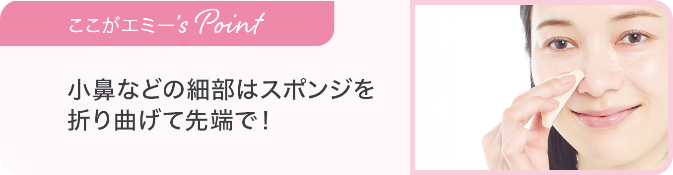 小鼻などの細部はスポンジを折り曲げて先端で！