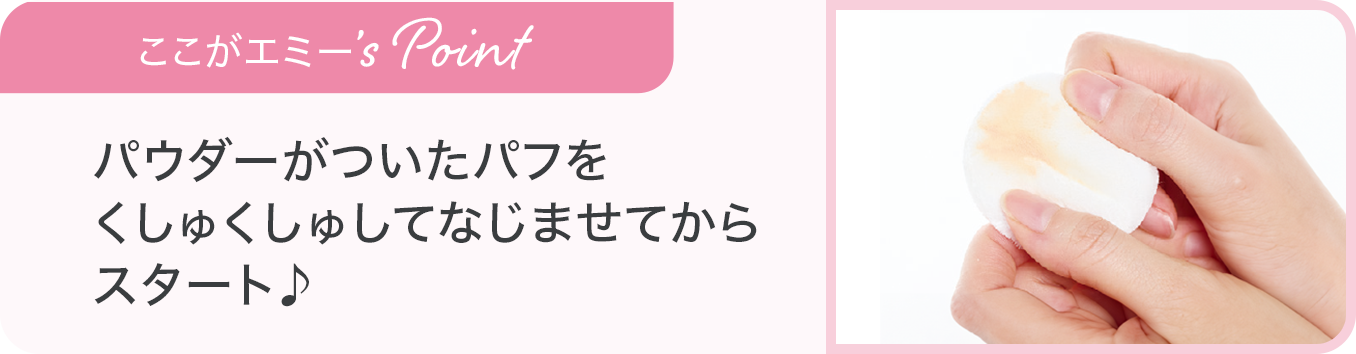 パウダーが付いたパフをくしゅくしゅしてなじませてからスタート♪