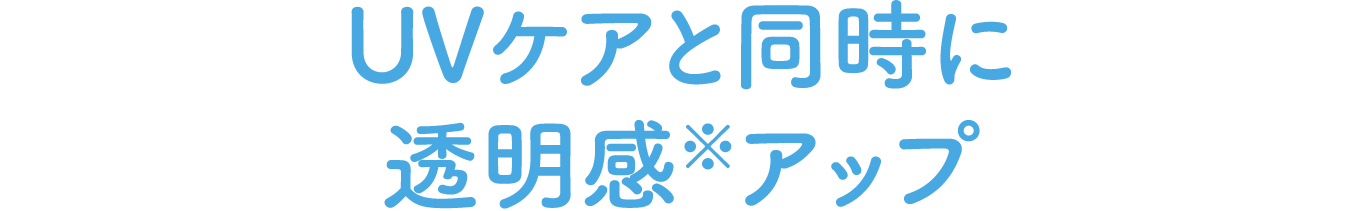 カプセルインUVシールド