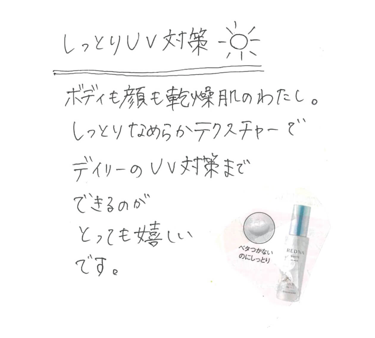 しっとりUV対策。ボディも顔も乾燥肌のわたし。しっとりなめらかテクスチャ―でデイリーのUV対策までできるのがとっても嬉しいです。
