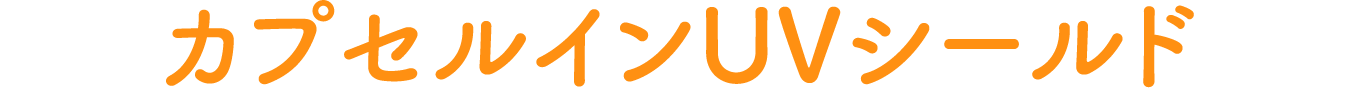 カプセルインUVシールド