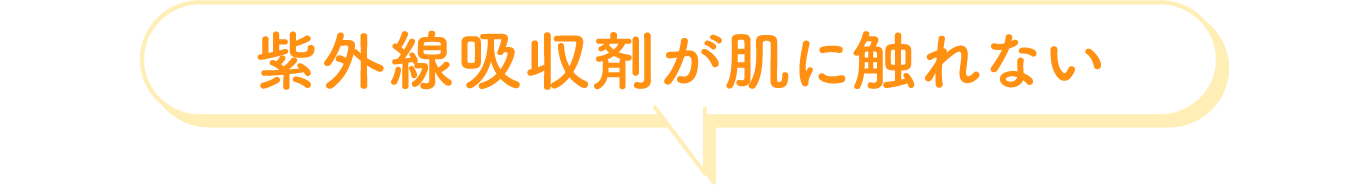紫外線吸収剤が肌に触れない