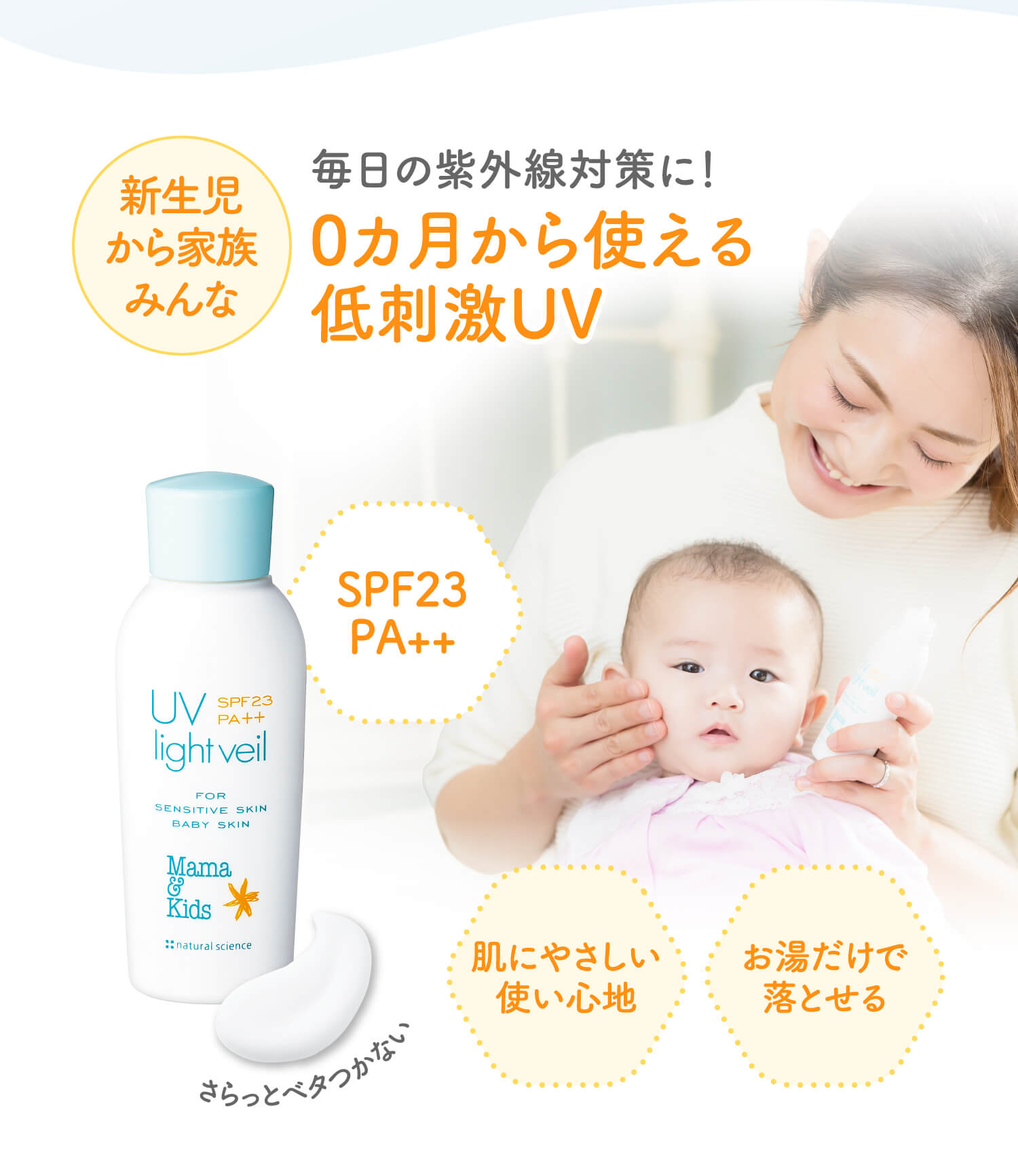 【新生児から家族みんな】毎日の紫外線対策に！0カ月から使える低刺激UV「ママ& キッズ UV ライトベール（SPF23PA++）」肌にやさしい使い心地／お湯だけで落とせる