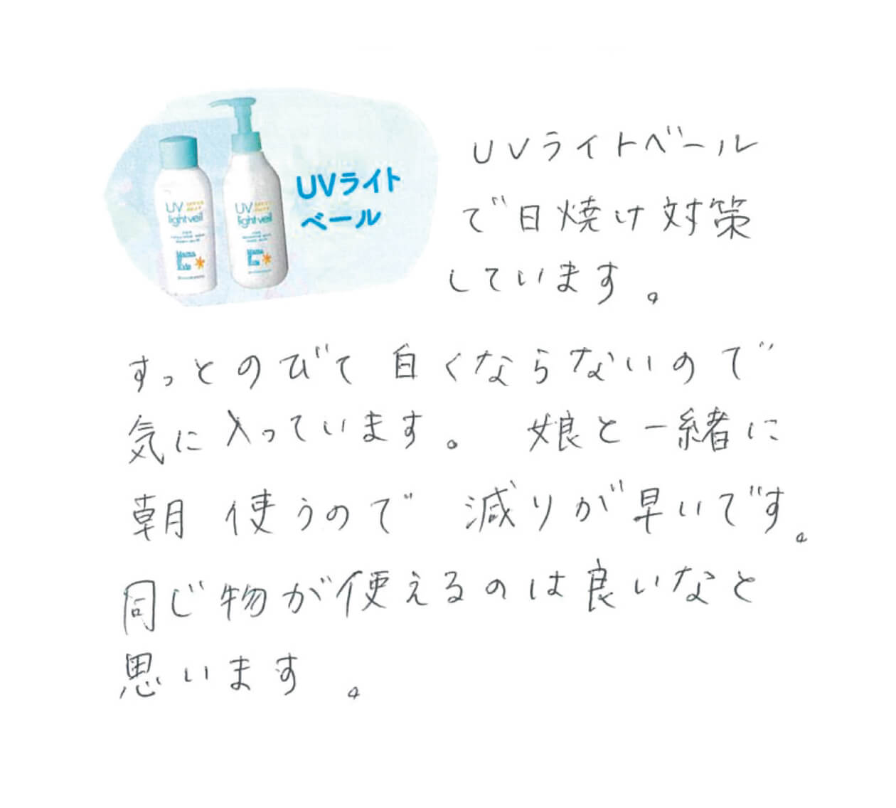 UVライトベールで日焼け対策をしています。すっとのびて白くならないので気に入っています。娘と一緒に朝使うので、ヘリが早いです。同じものが使えるのは良いなと思います。
