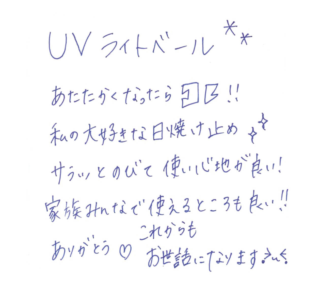 あたたかくなったらコレ！私の大好きな日焼け止め✨サラッとのびて使い心地が良い！家族みんなで使えるところも良い！！ありがとう♡これからもお世話になります＞ω＜