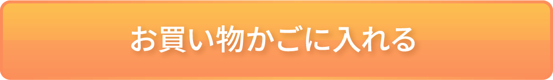 お買い物かごに入れる