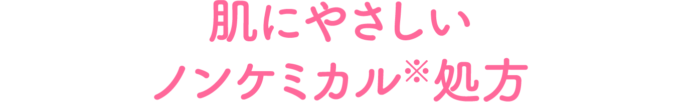 肌にやさしいノンケミカル※処方