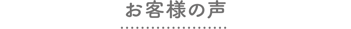 お客様の声