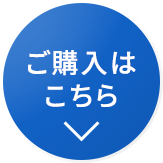 ご購入はこちら