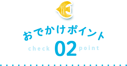おでかけポイント check 02 point
