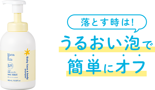 ママ＆キッズ ベビー全身シャンプー 落とす時はうるおい泡で簡単にオフ