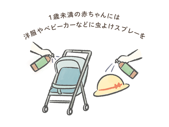 1歳未満の赤ちゃんには洋服やベビーカーなどに虫よけスプレーを